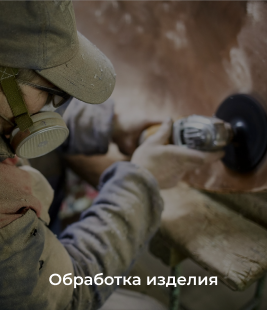 Обработка изделия
